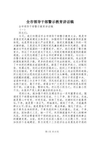 全市领导干部警示教育讲话稿