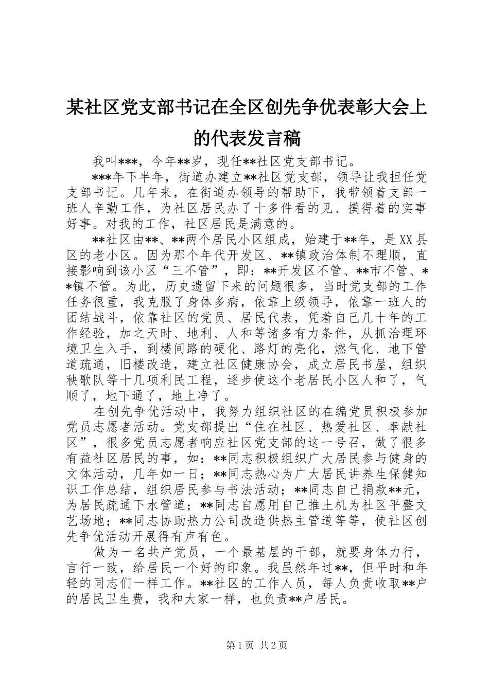 某社区党支部书记在全区创先争优表彰大会上的代表发言稿_第1页