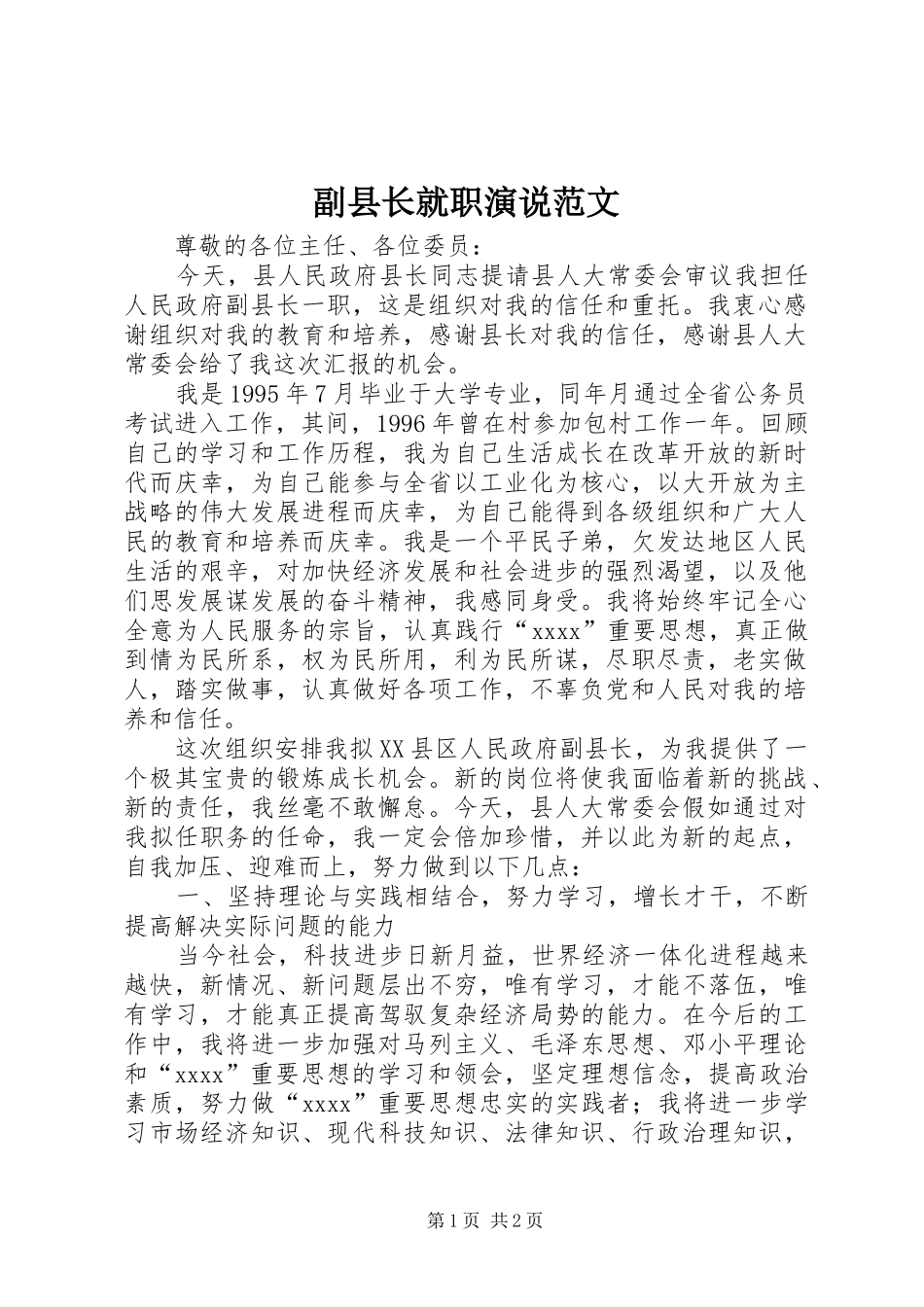 副县长就职演说范文_第1页