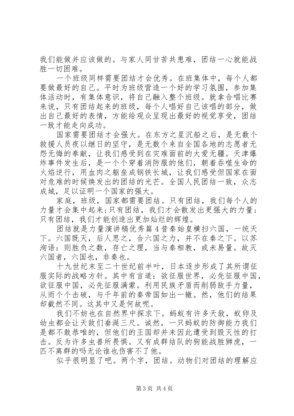 团结就是力量演讲稿优秀篇4篇_第3页