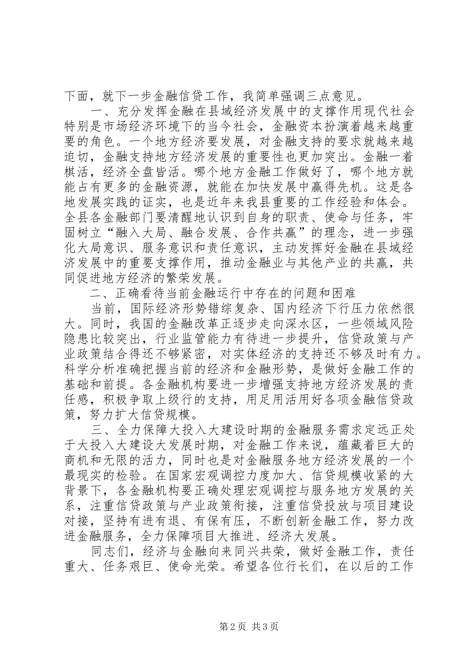 二季度金融运行形势分析会主持词_第2页