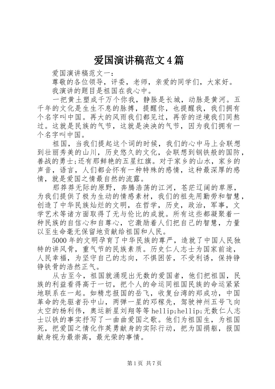 爱国演讲稿范文4篇_第1页