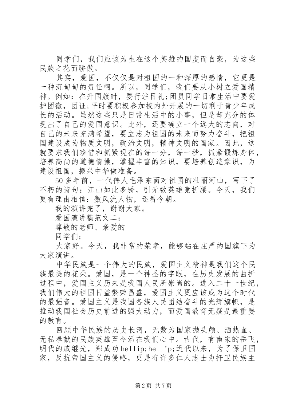 爱国演讲稿范文4篇_第2页