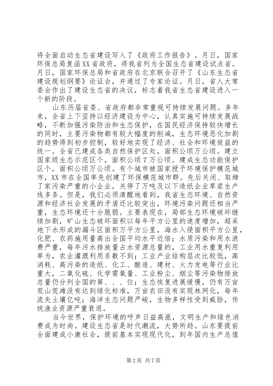 在生态省建设动员大会上的讲话_第2页