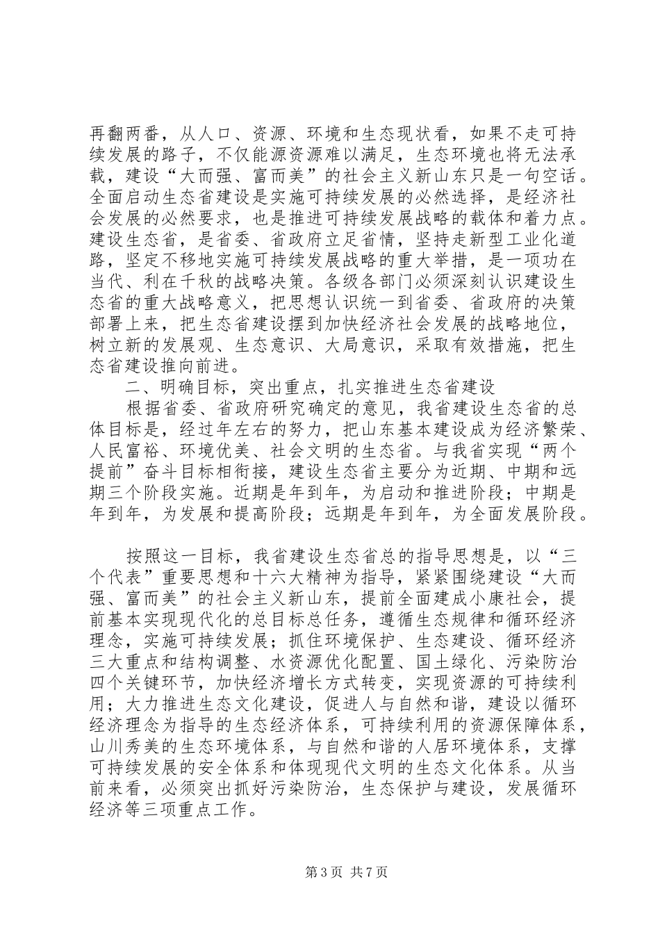 在生态省建设动员大会上的讲话_第3页