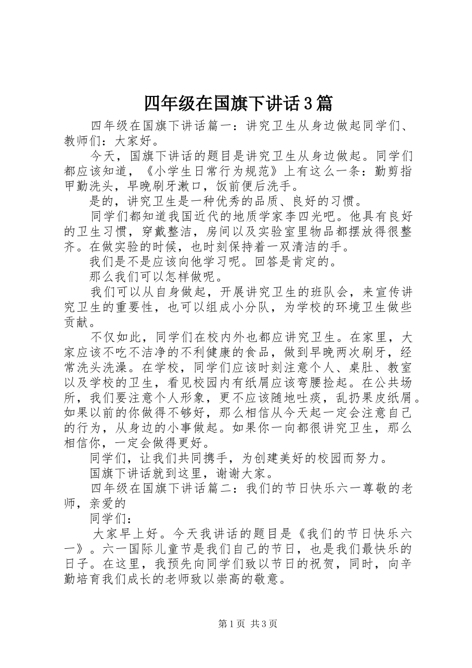 四年级在国旗下讲话3篇_第1页