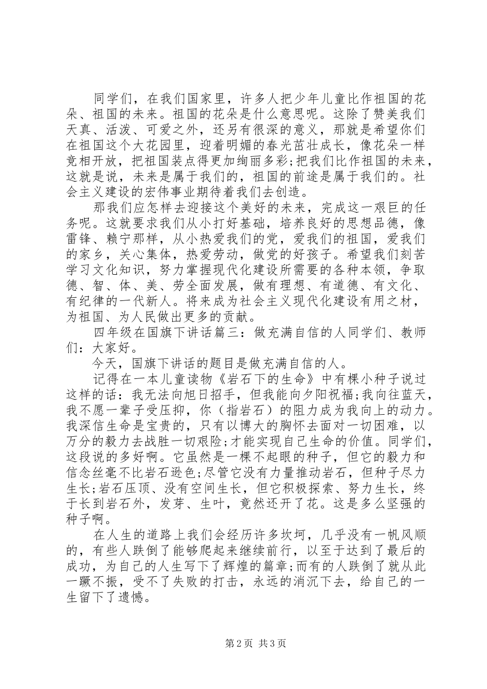 四年级在国旗下讲话3篇_第2页