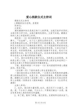 爱心捐款仪式主持词