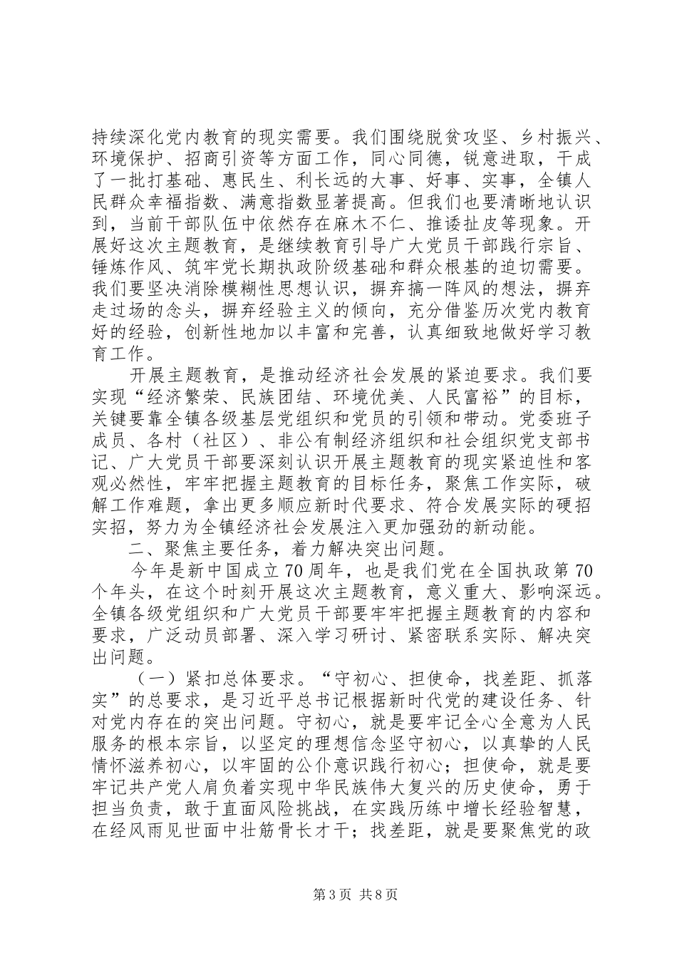 在镇主题教育动员部署会上的讲话_第3页