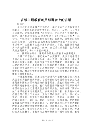 在镇主题教育动员部署会上的讲话