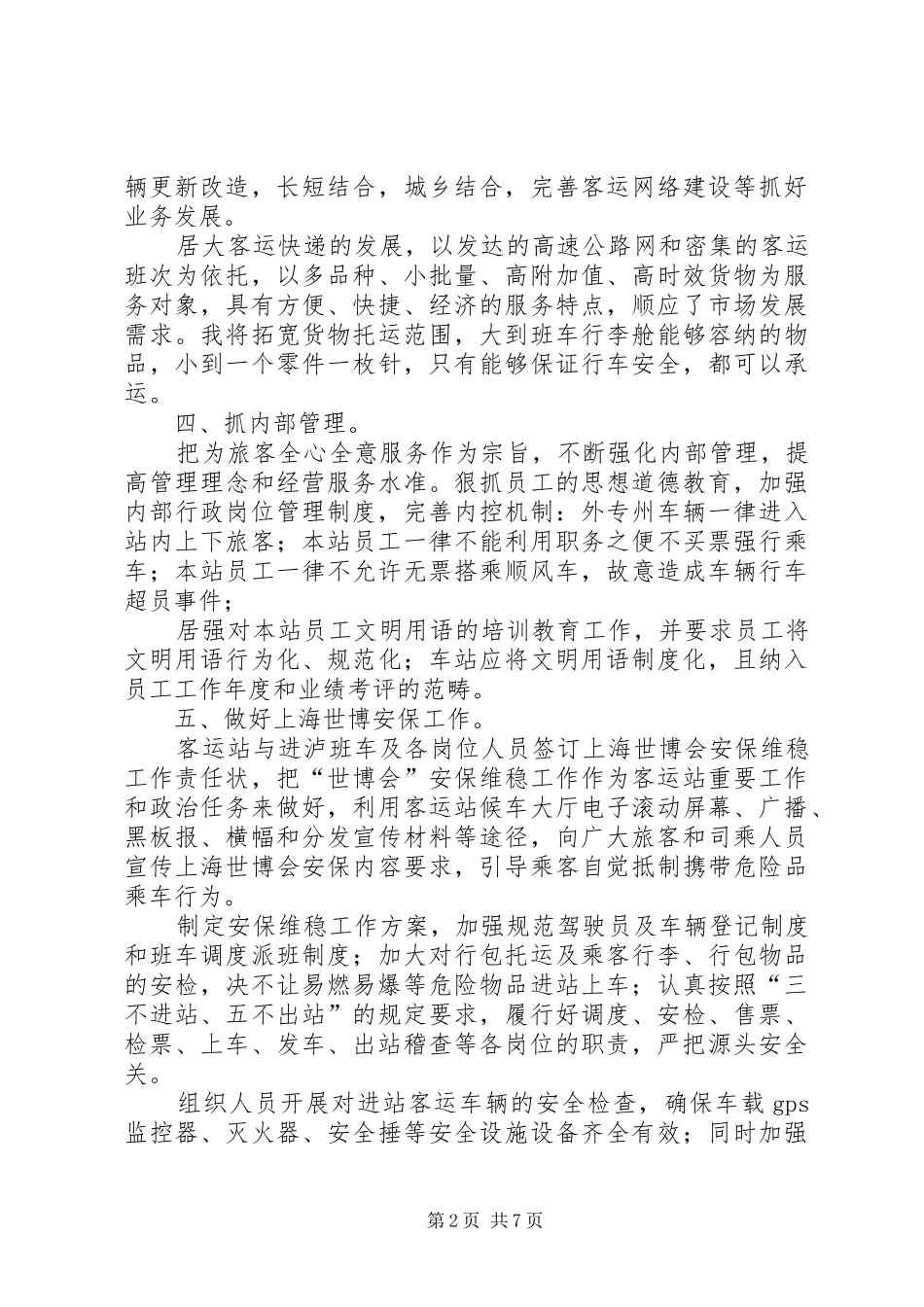 客运站长竞聘演讲稿_第2页