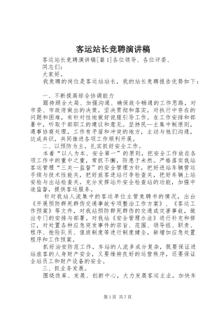 客运站长竞聘演讲稿