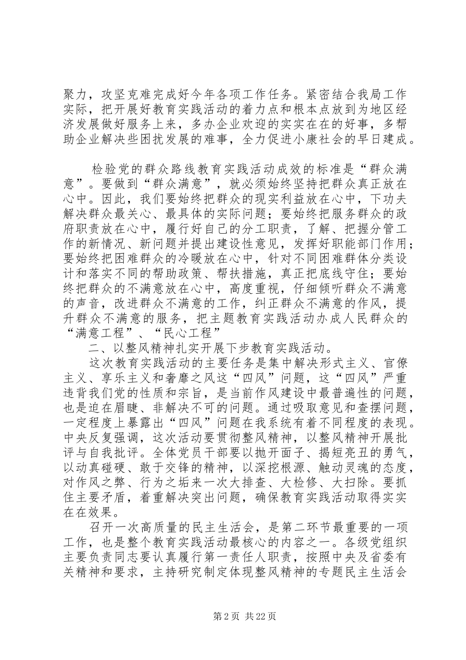 党委书记在群众路线教育实践活动学习交流会上的讲话_第2页