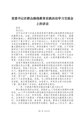 党委书记在群众路线教育实践活动学习交流会上的讲话