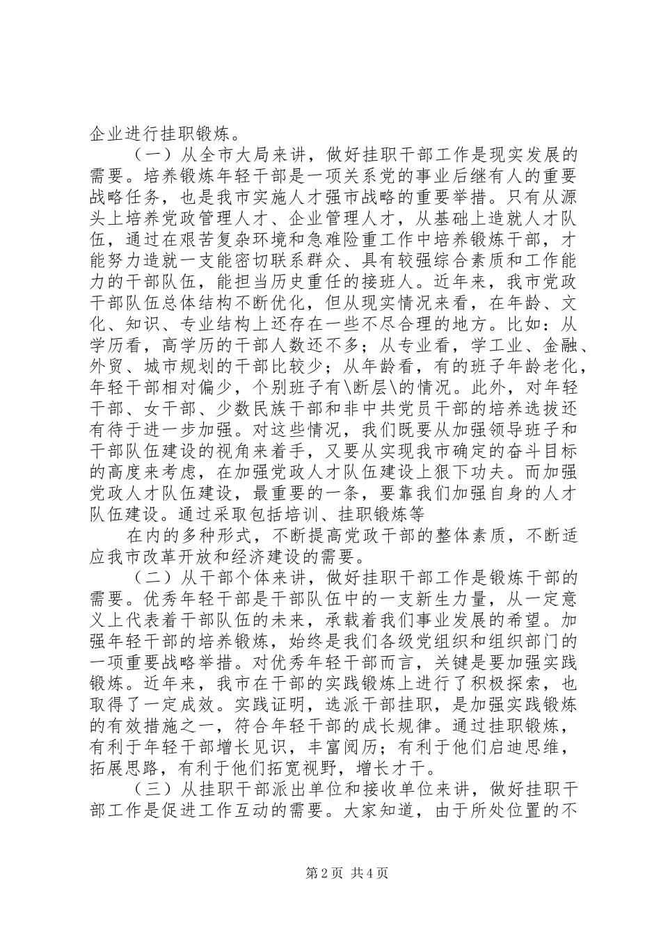 在选派年轻干部挂职工作会议上的讲话挂职年轻干部_第2页