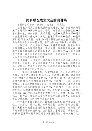 同乡联谊成立大会的演讲稿