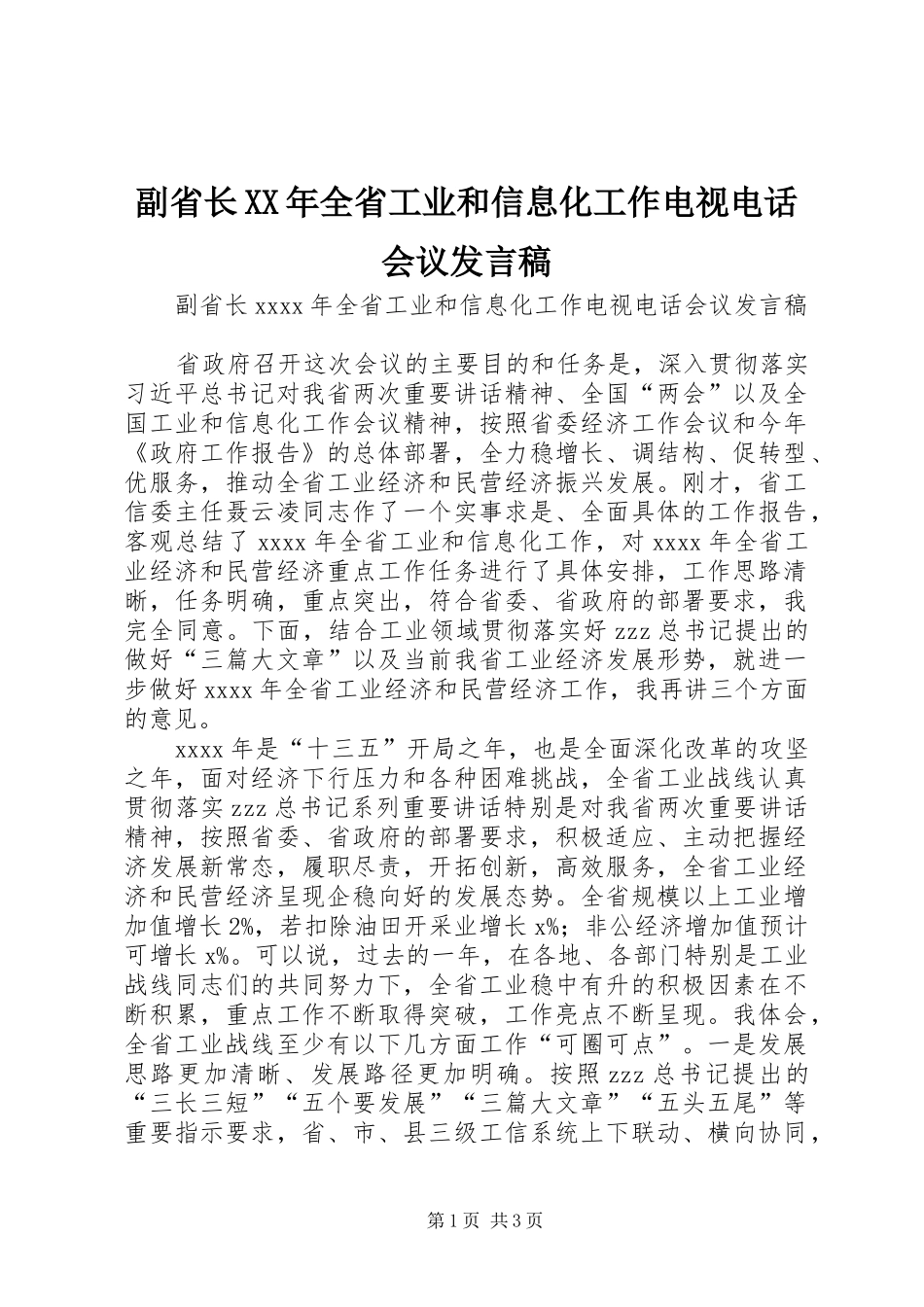 副省长XX年全省工业和信息化工作电视电话会议发言稿_第1页