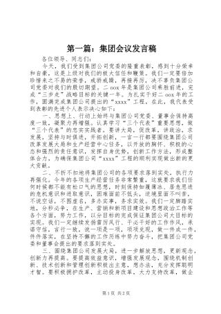 第一篇：集团会议发言稿