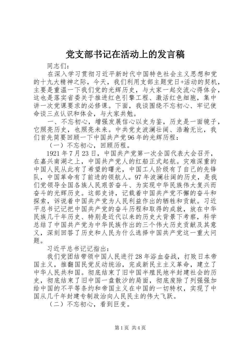党支部书记在活动上的发言稿_第1页