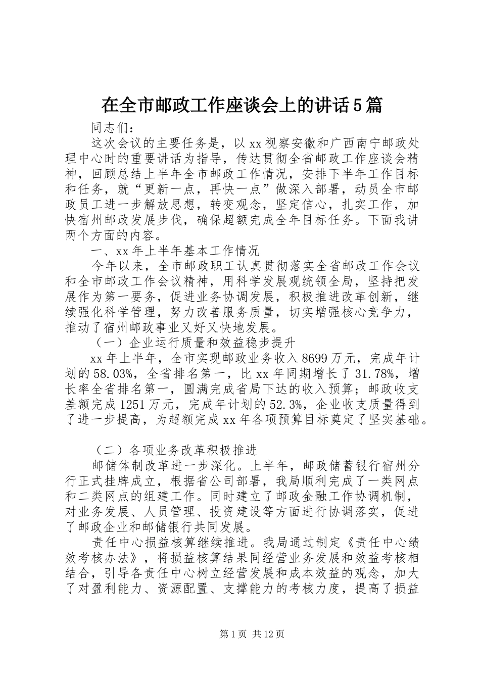 在全市邮政工作座谈会上的讲话5篇_第1页