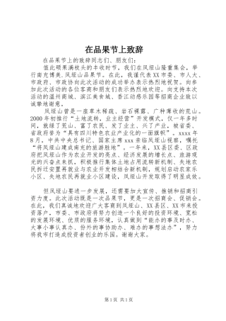 在品果节上致辞