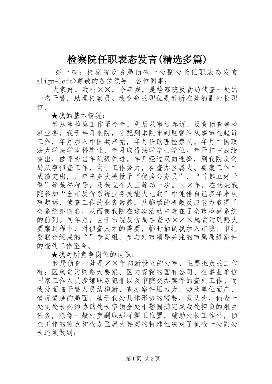 检察院任职表态发言(精选多篇)_第1页