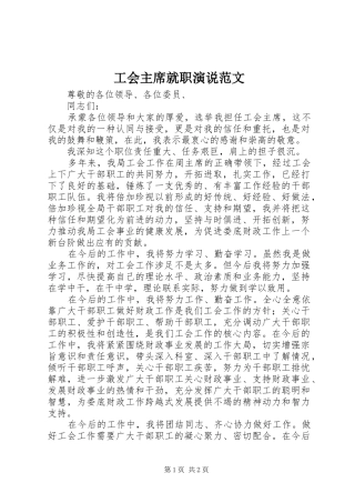 工会主席就职演说范文