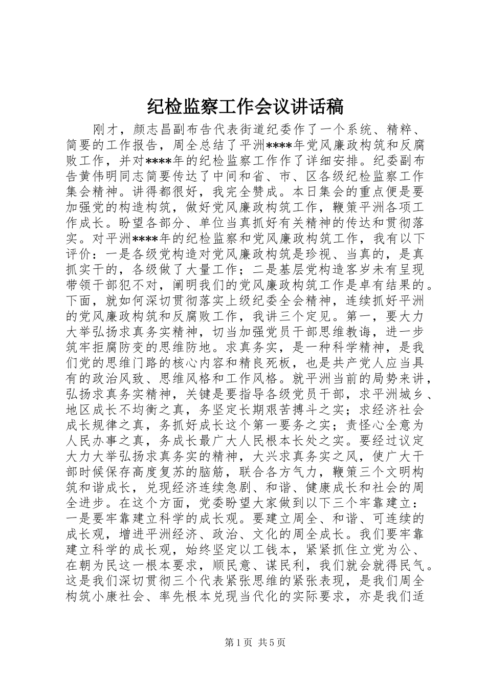 纪检监察工作会议讲话稿_第1页