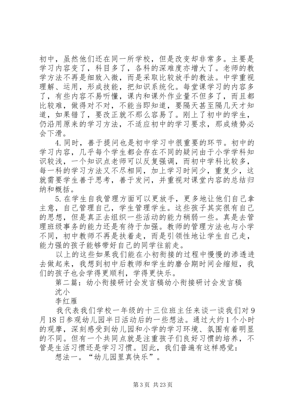 小初衔接研讨会发言稿5篇_第3页