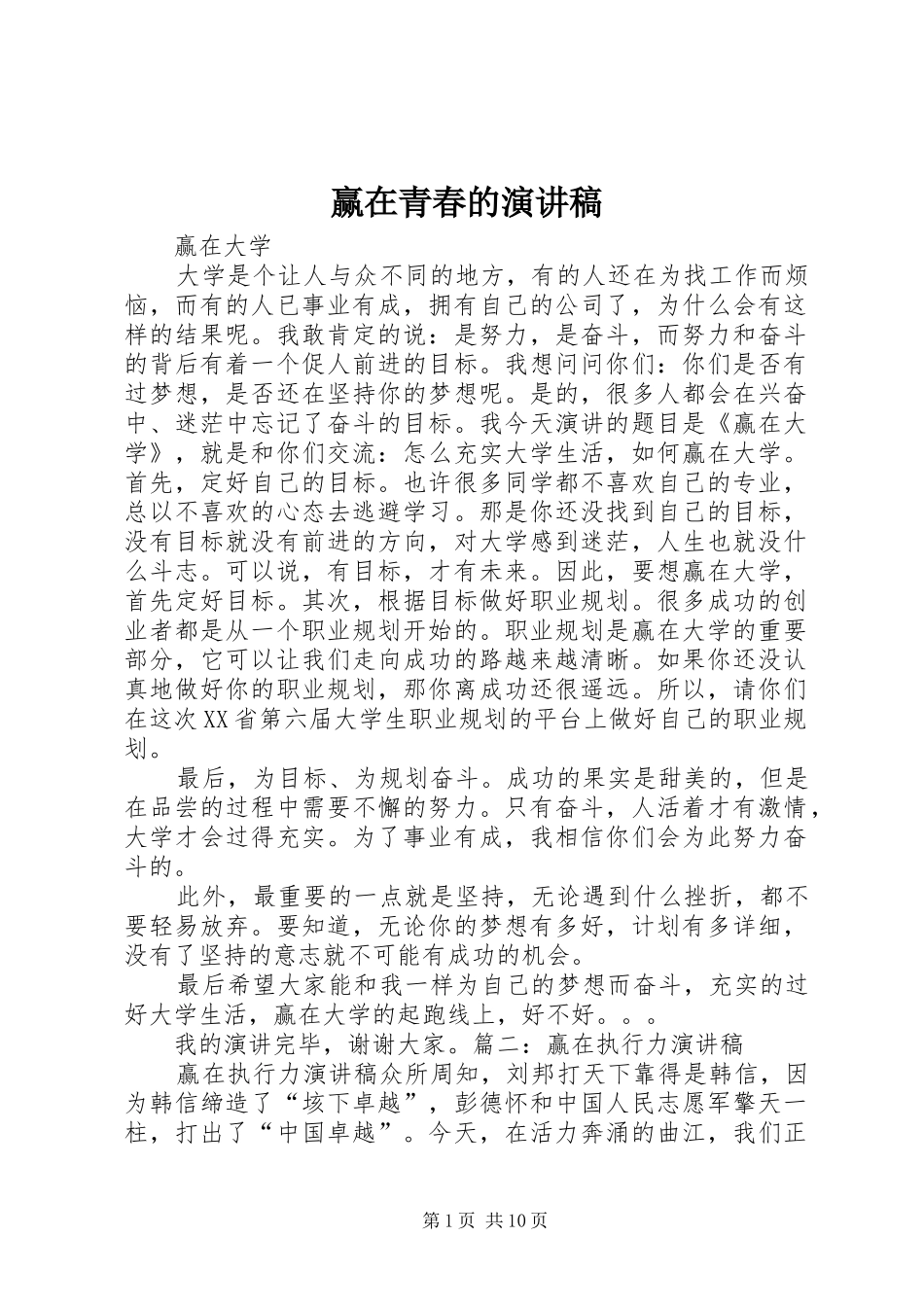 赢在青春的演讲稿_第1页