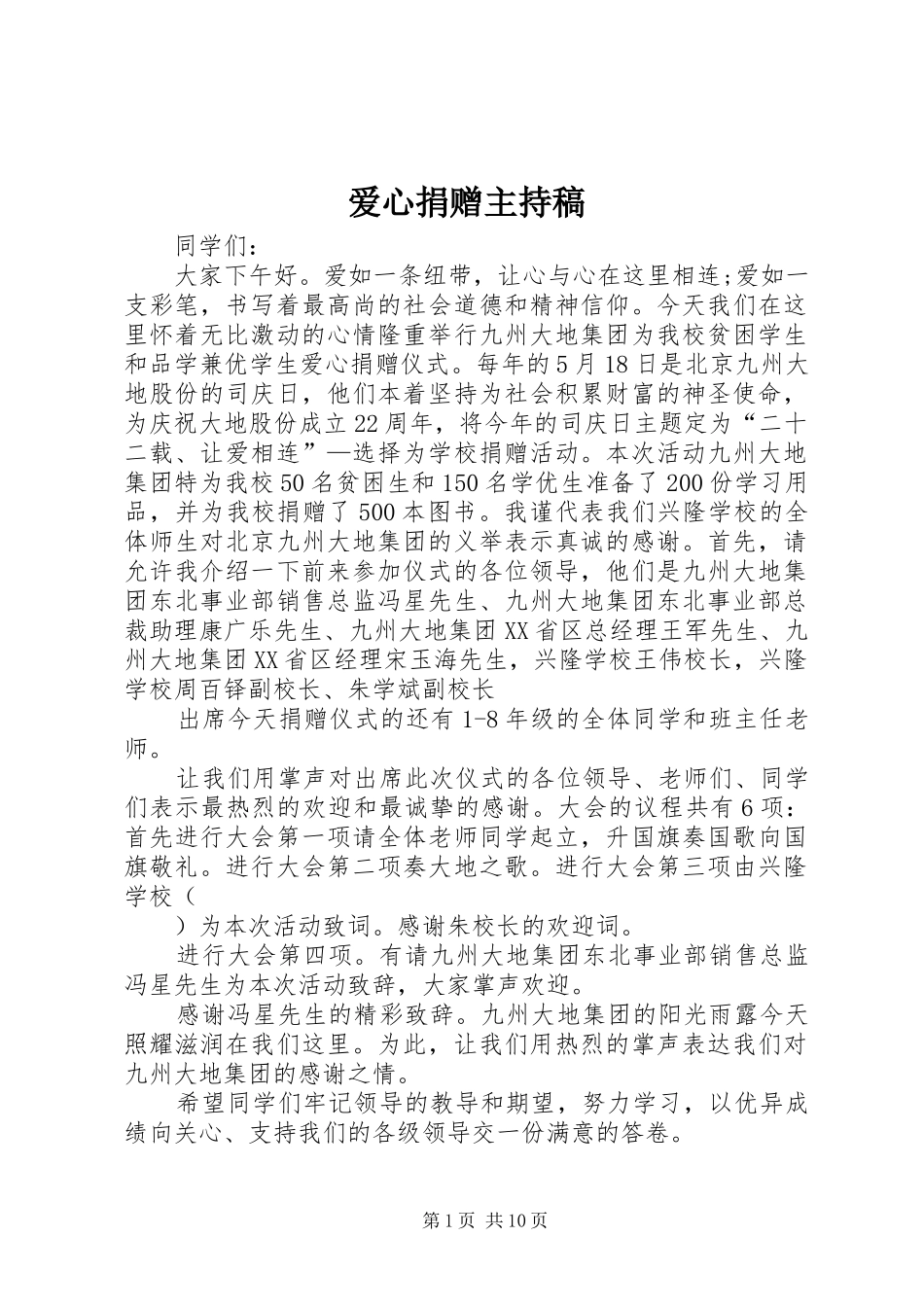 爱心捐赠主持稿_第1页