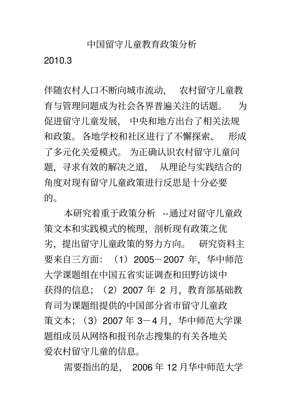 中国留守儿童教育政策分析_第2页