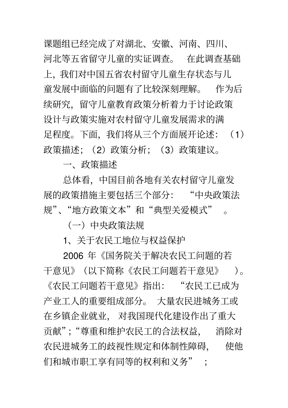 中国留守儿童教育政策分析_第3页
