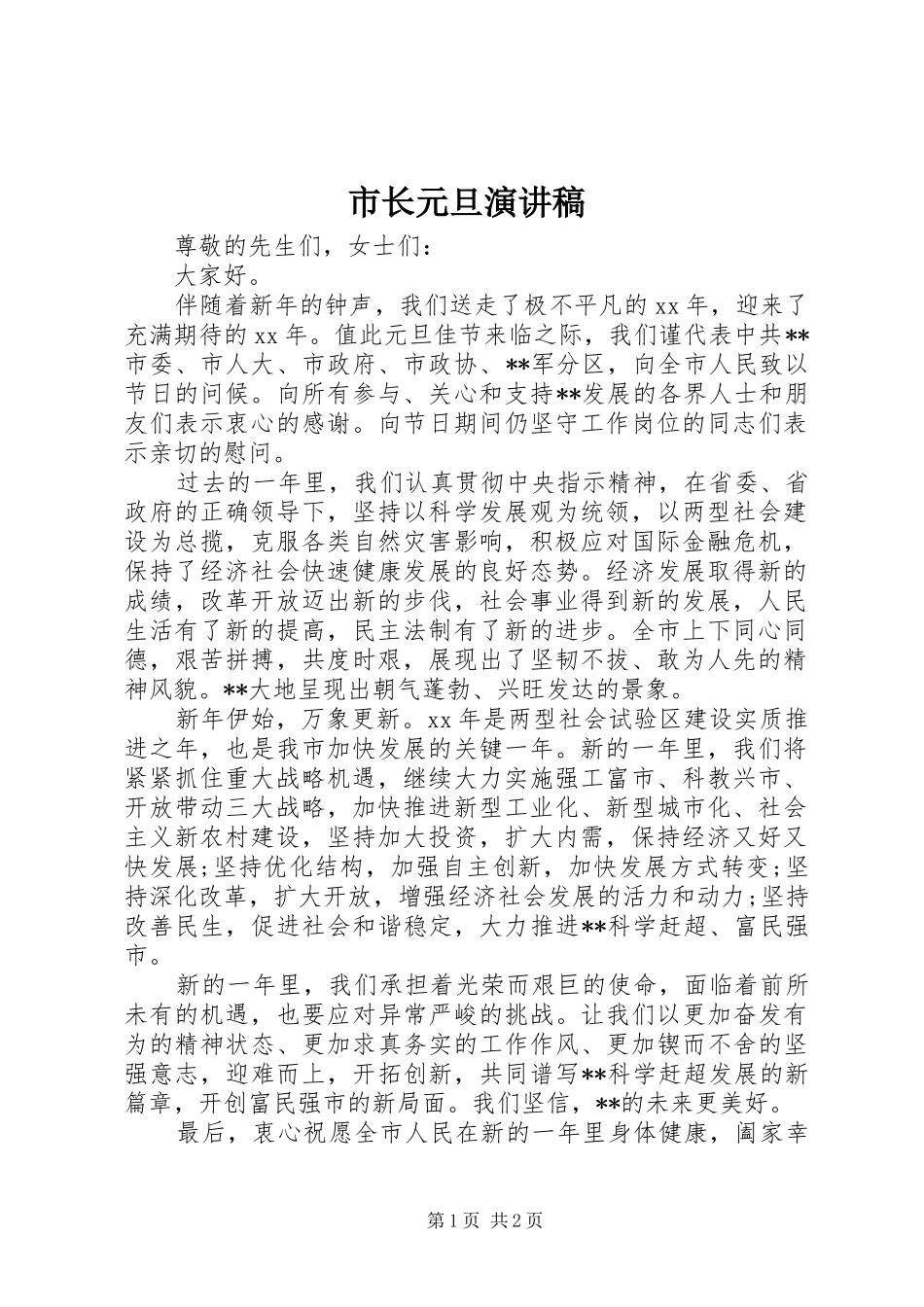 市长元旦演讲稿_第1页