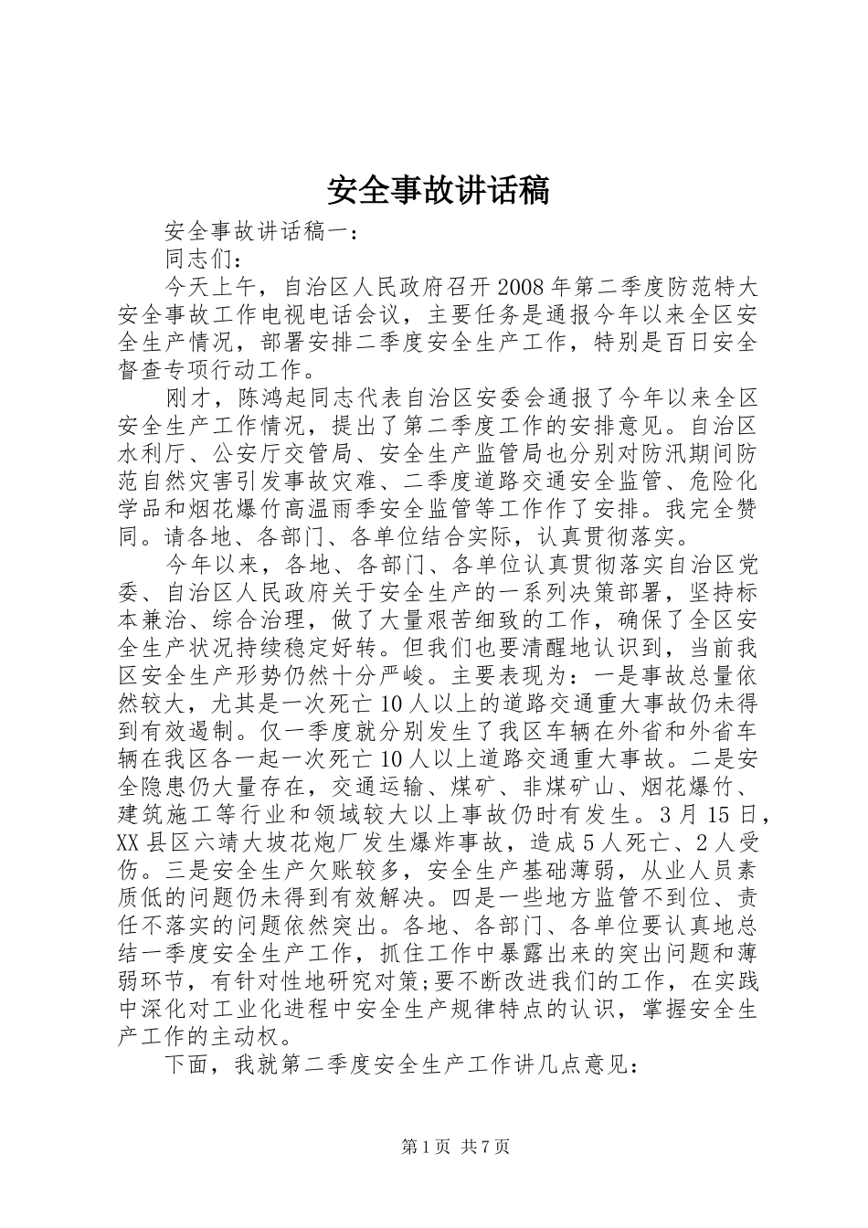 安全事故讲话稿_第1页