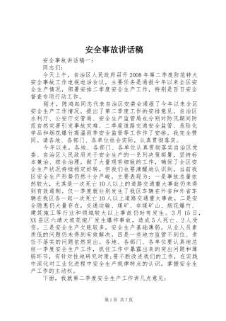 安全事故讲话稿