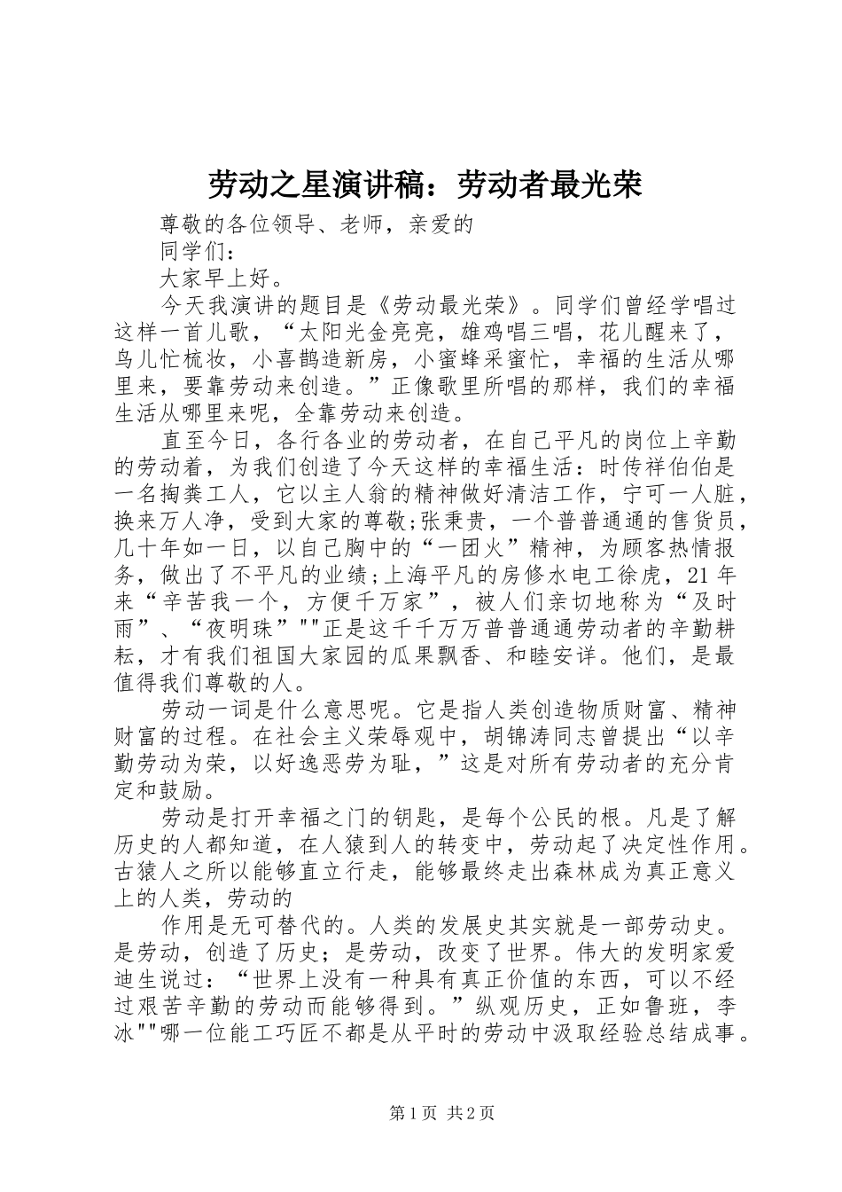 劳动之星演讲稿：劳动者最光荣_第1页