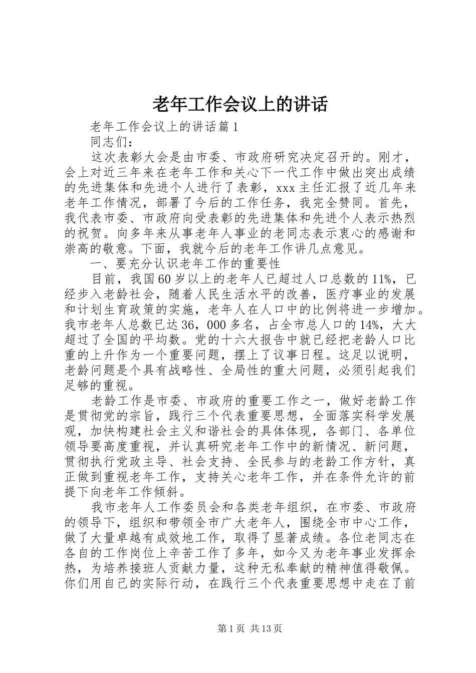 老年工作会议上的讲话_第1页
