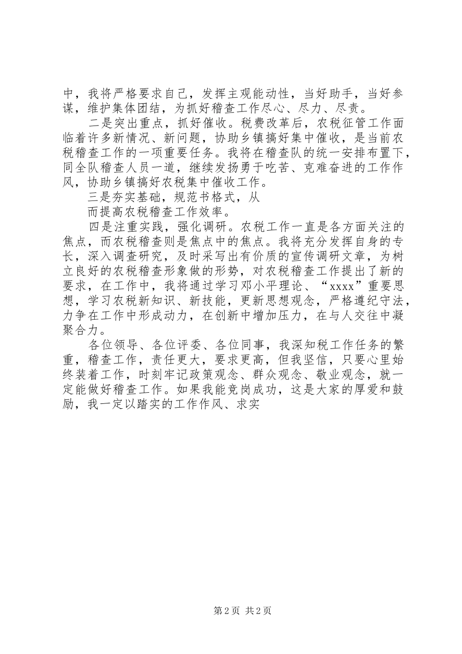 稽查队副队长竞争上岗演讲稿_第2页