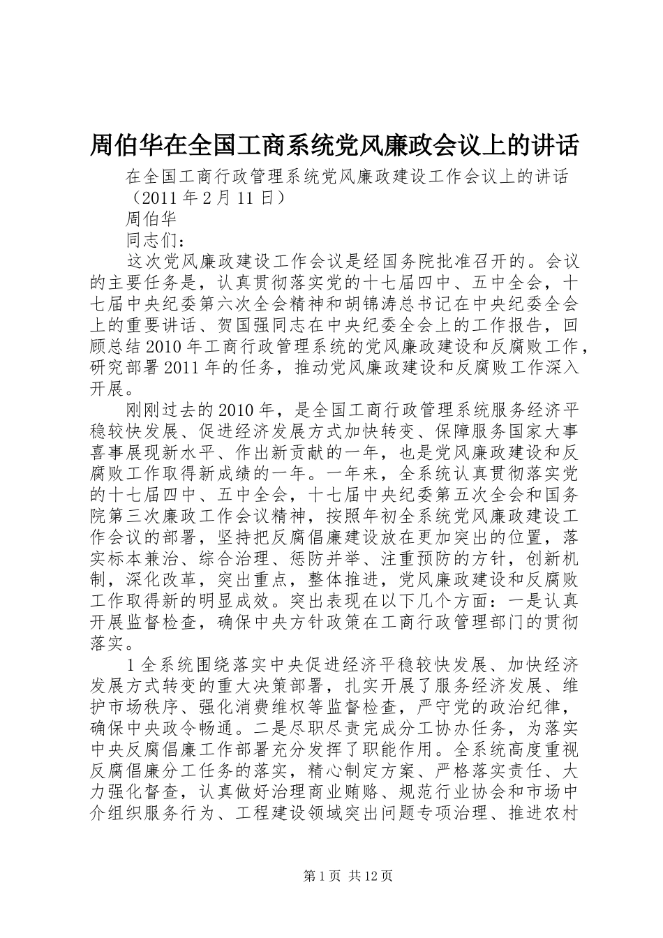 周伯华在全国工商系统党风廉政会议上的讲话_第1页