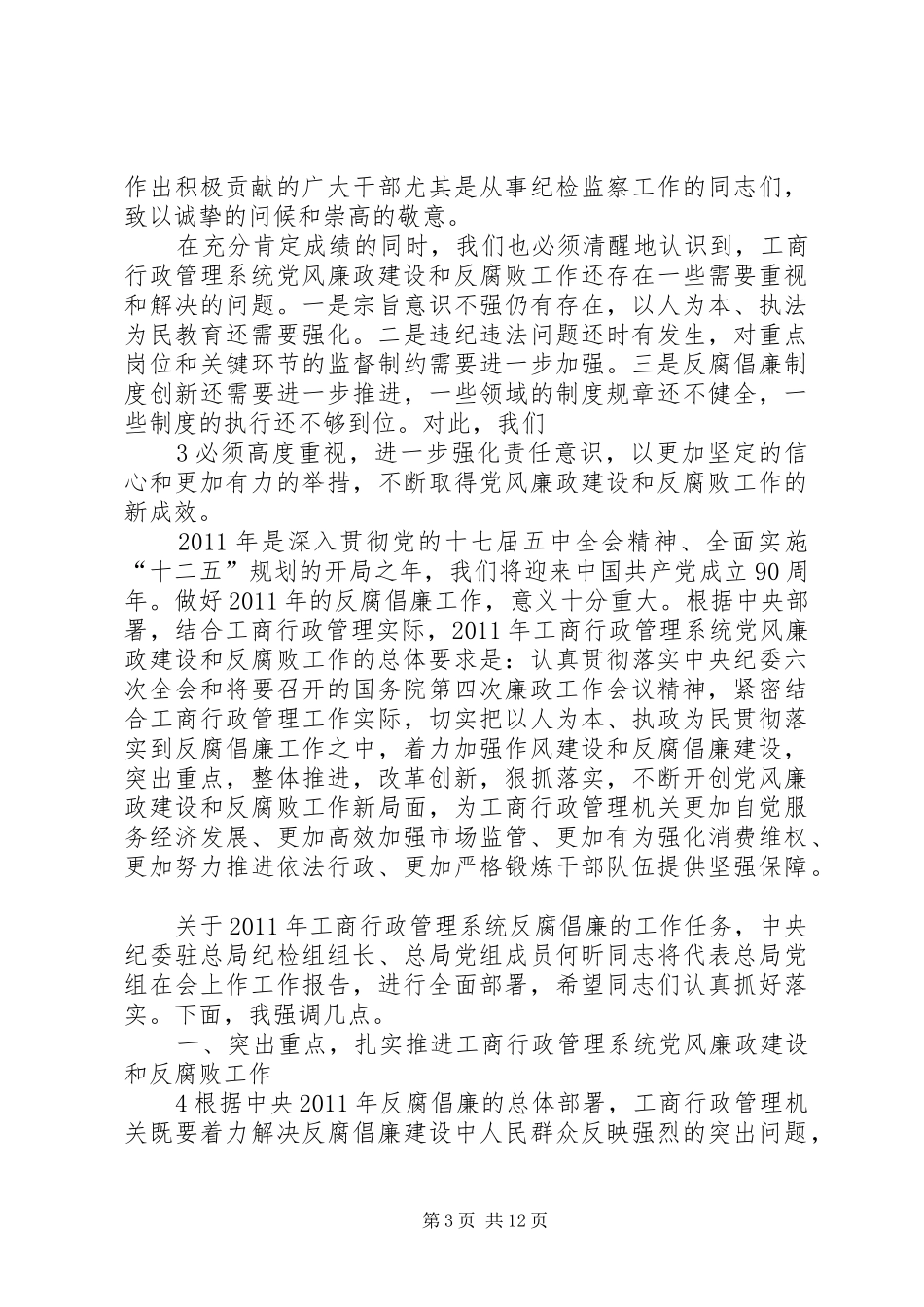 周伯华在全国工商系统党风廉政会议上的讲话_第3页