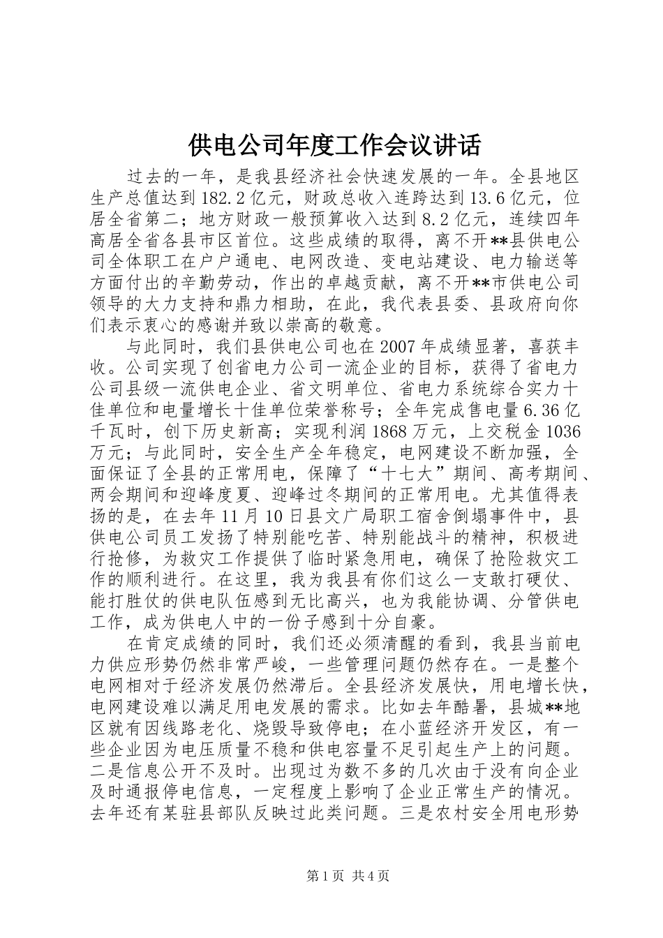 供电公司年度工作会议讲话_第1页