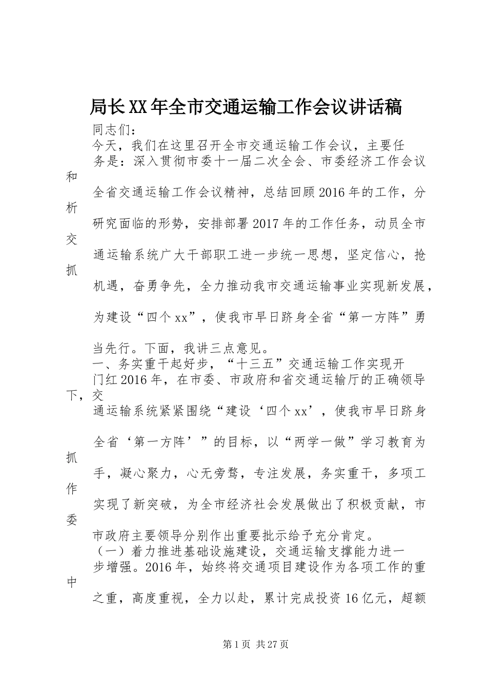 局长XX年全市交通运输工作会议讲话稿_第1页