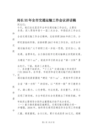 局长XX年全市交通运输工作会议讲话稿