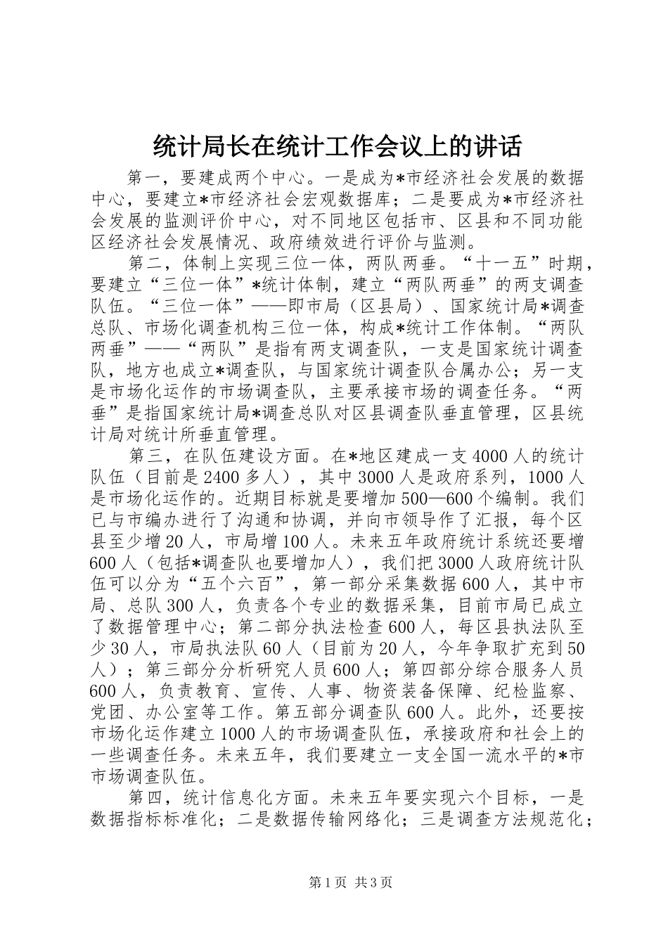 统计局长在统计工作会议上的讲话_第1页