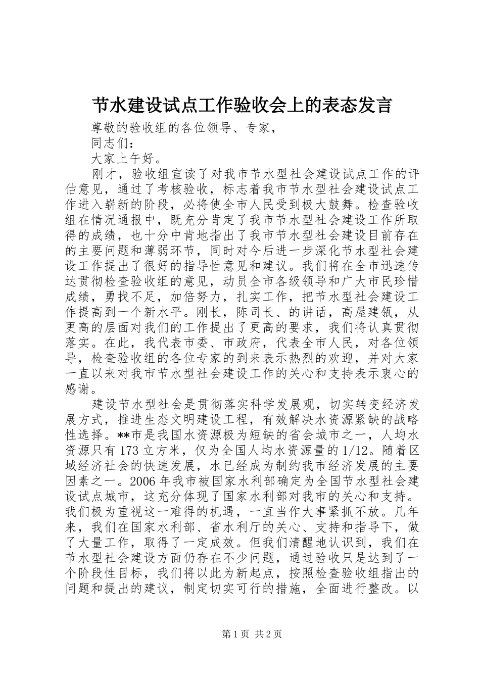 节水建设试点工作验收会上的表态发言_第1页