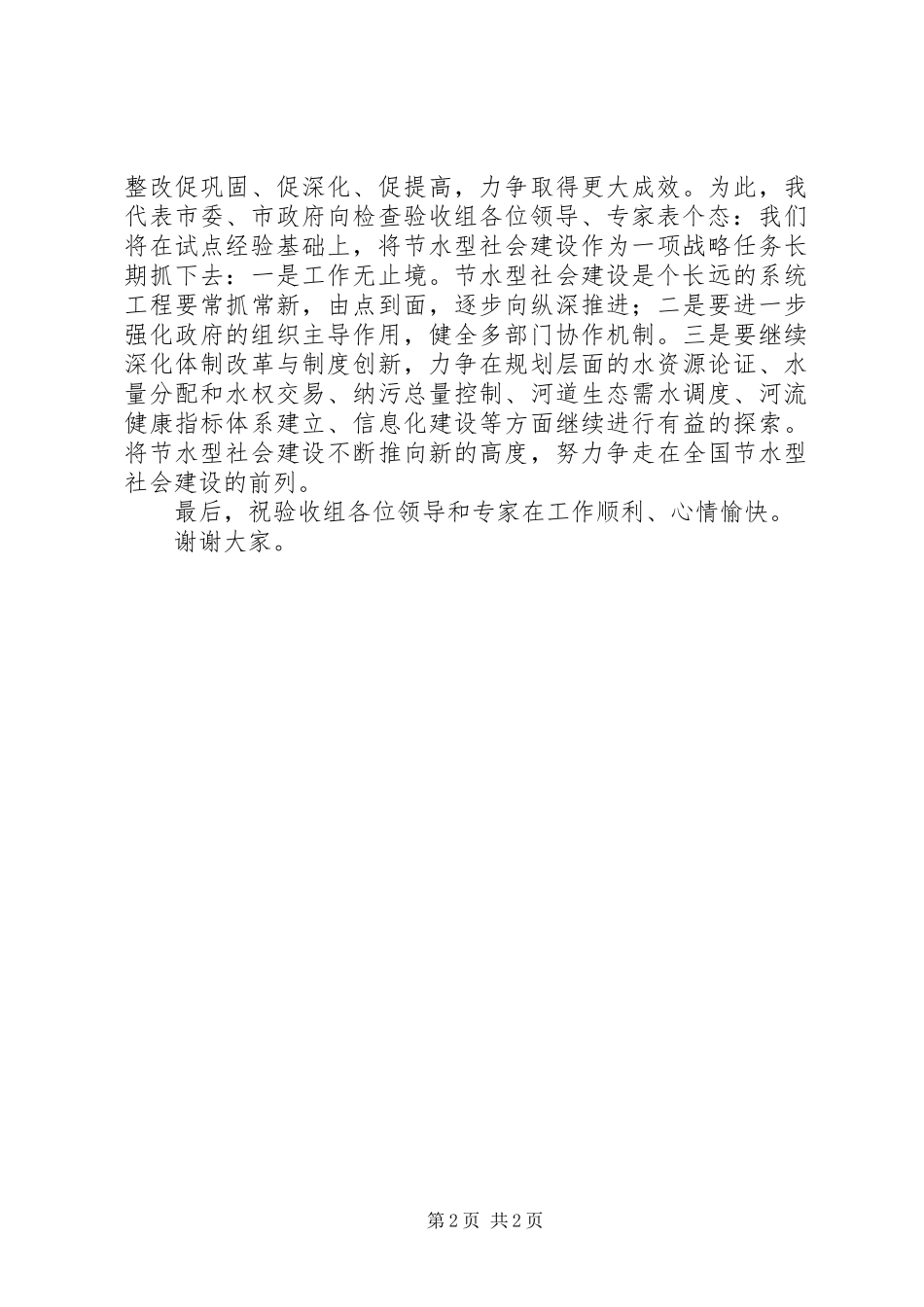 节水建设试点工作验收会上的表态发言_第2页