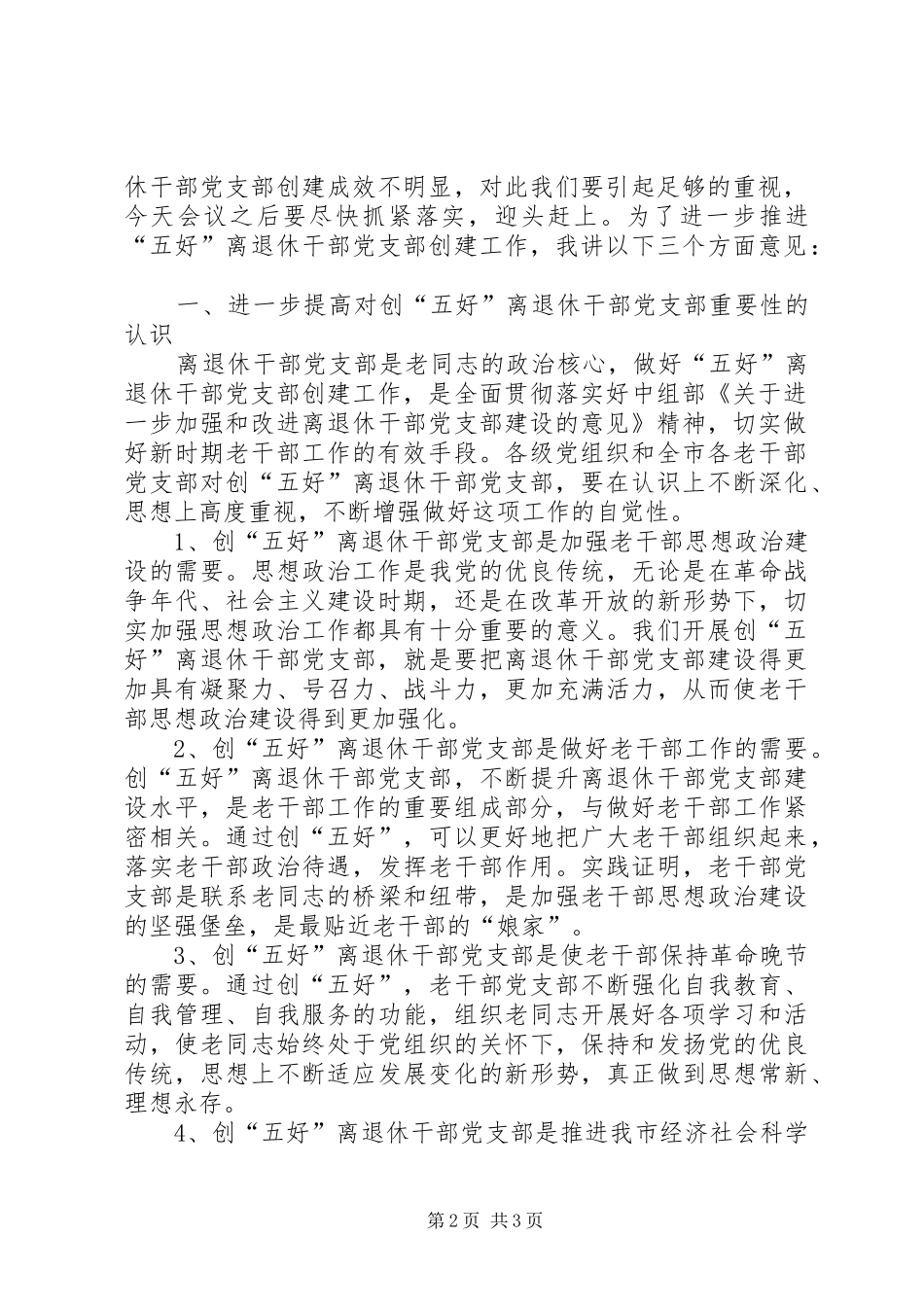 领导在争创五好党支部现场会讲话_第2页