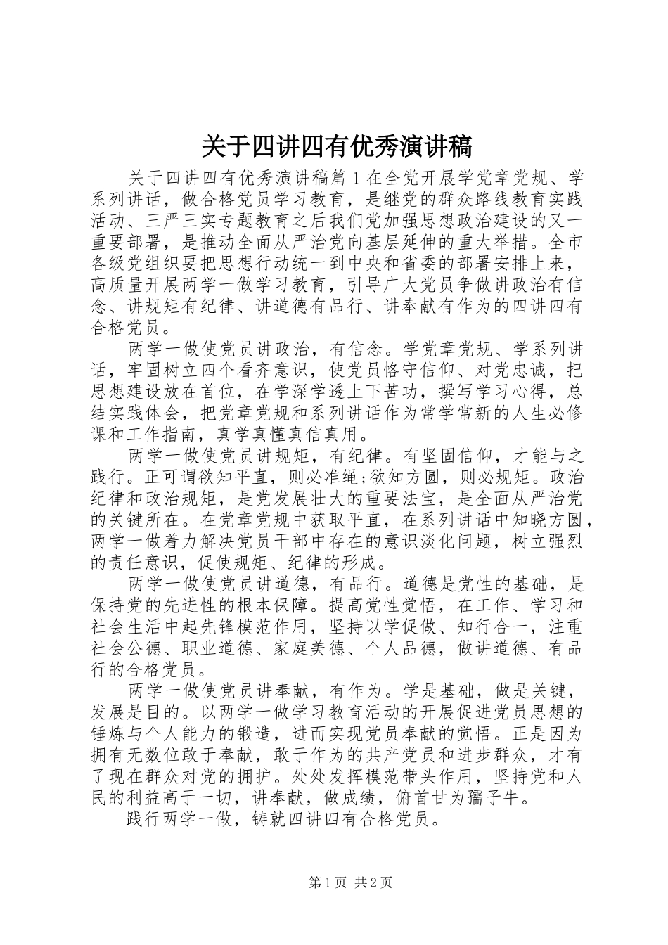 关于四讲四有优秀演讲稿_第1页