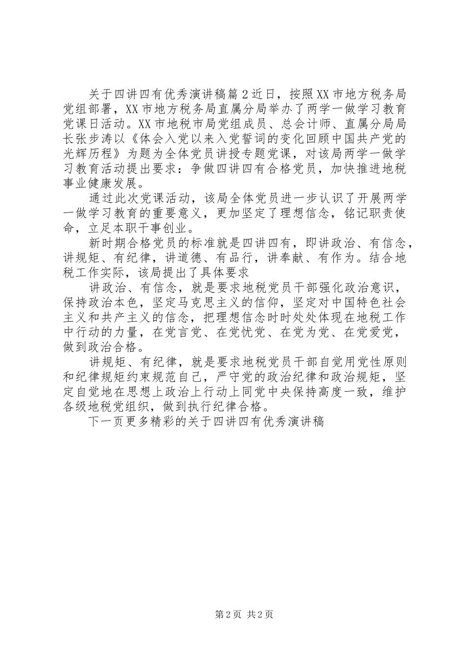 关于四讲四有优秀演讲稿_第2页